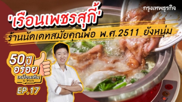 'เรือนเพชรสุกี้' 53 ปี ‘สุกี้’ โบราณตำรับไห่หนานบนถนนเพชรบุรีตัดใหม่