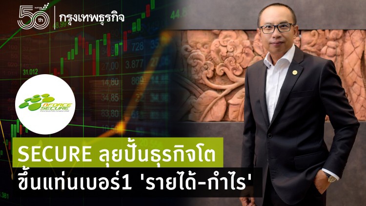 SECURE ลุยปั้นธุรกิจโต ขึ้นแท่นเบอร์1 'รายได้-กำไร'