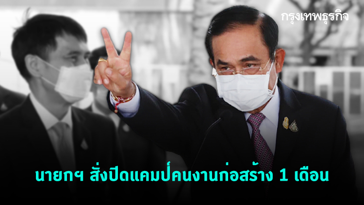 นายกฯ สั่งปิดแคมป์คนงานก่อสร้าง 1 เดือน