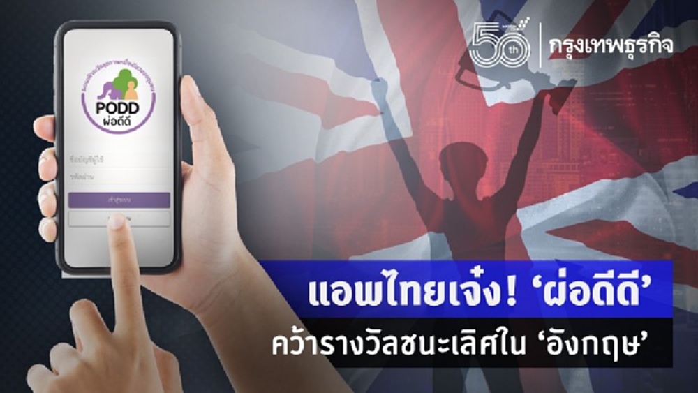 แอพไทยเจ๋ง! ‘ผ่อดีดี’ คว้ารางวัลชนะเลิศใน ‘อังกฤษ’ 