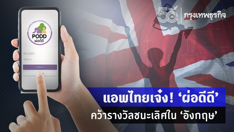 แอพไทยเจ๋ง! ‘ผ่อดีดี’ คว้ารางวัลชนะเลิศใน ‘อังกฤษ’