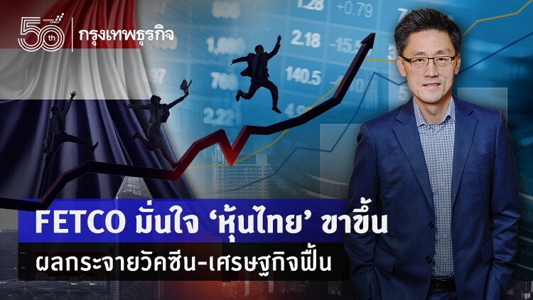 FETCO มั่นใจ 'หุ้นไทย' ขาขึ้น ผลกระจายวัคซีน-เศรษฐกิจฟื้น