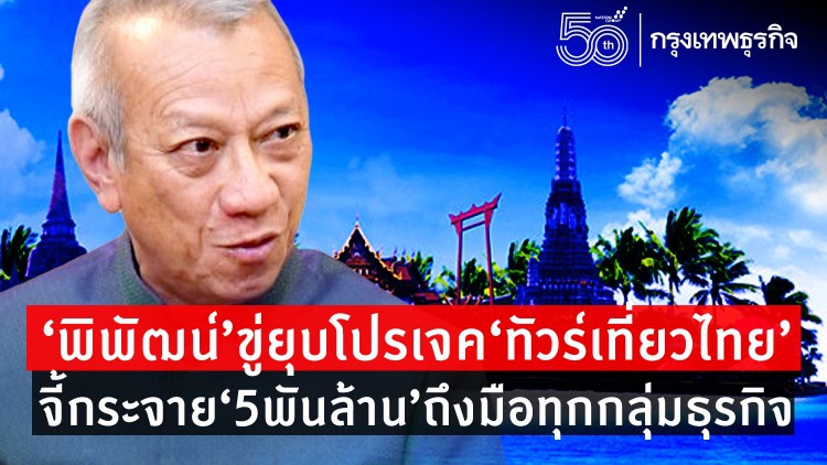 ‘พิพัฒน์’ขู่ยุบโปรเจค‘ทัวร์เที่ยวไทย’ จี้กระจาย '5 พันล้าน' ถึงมือทุกกลุ่มธุรกิจ!