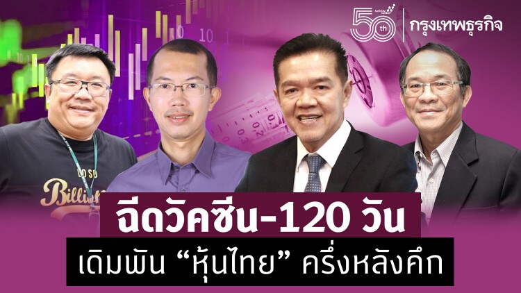 ฉีดวัคซีน-120วัน ! เดิมพัน 'หุ้นไทย' ครึ่งหลังคึก 