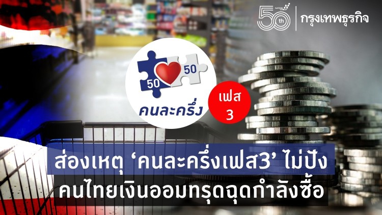 ส่องเหตุ ‘คนละครึ่งเฟส3’ ไม่ปัง คนไทยเงินออมทรุด ฉุดกำลังซื้อ