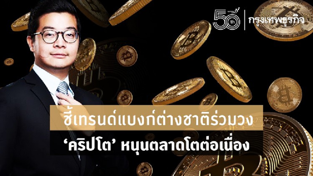 Zipmex ชี้เทรนด์แบงก์ต่างชาติร่วมวง 'คริปโต' หนุนตลาดโตต่อเนื่อง