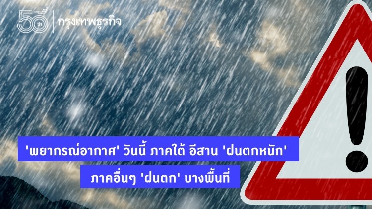 'พยากรณ์อากาศ' วันนี้ ภาคใต้ อีสาน 'ฝนตกหนัก' ภาคอื่นๆ มี 'ฝนตก' บางพื้นที่ 