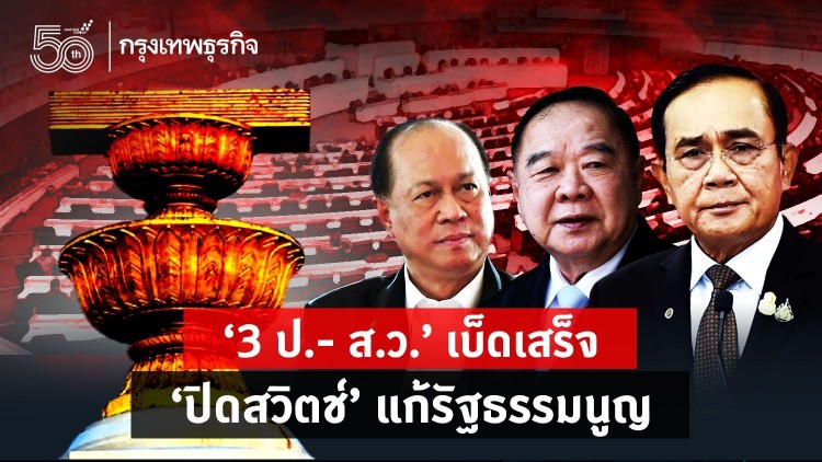 “3 ป.- ส.ว." เบ็ดเสร็จ  “ปิดสวิตช์”แก้รัฐธรรมนูญ