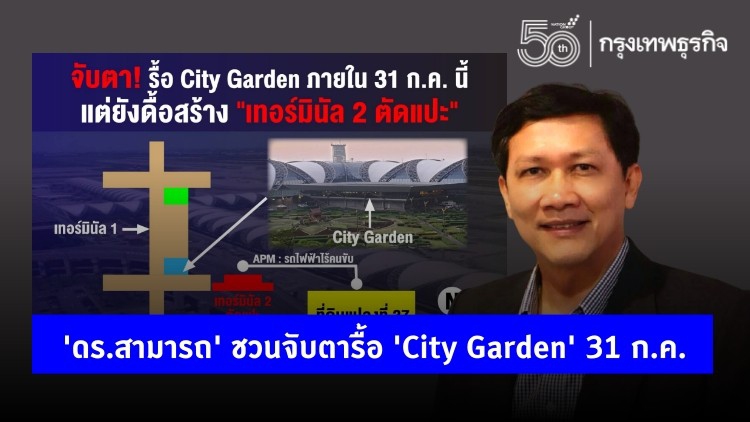 'ดร.สามารถ' ตั้งข้อสังเกต รื้อ 'City Garden' 31 ก.ค. ดื้อสร้าง 'เทอร์มินัล 2 ตัดแปะ' ?