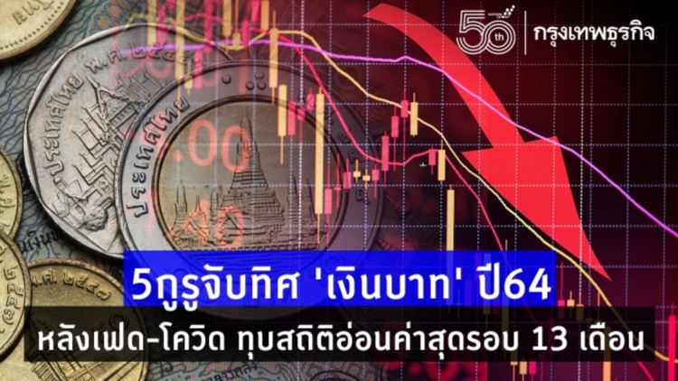 5กูรูจับทิศ 'เงินบาท' ปี64 หลังเฟด-โควิด ทุบสถิติอ่อนค่าสุดรอบ13เดือน