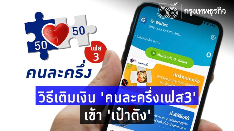 เช็ค! วิธีเติมเงิน 'คนละครึ่งเฟส3' เข้า 'เป๋าตัง' พร้อมช้อป 1 ก.ค. นี้
