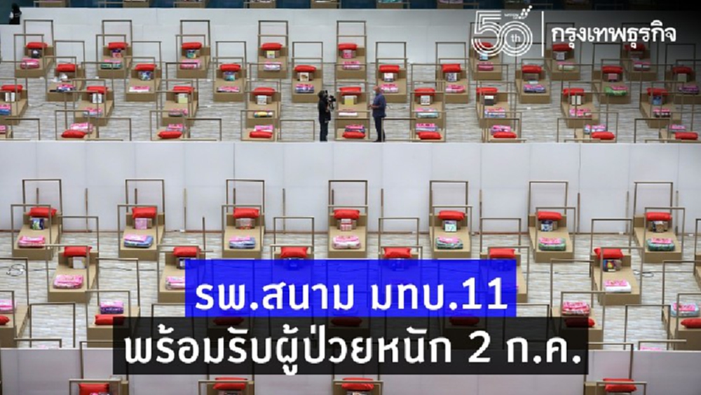 สธ. เตรียมเปิด 'ICU รพ.สนาม' มทบ.11 รับผู้ป่วยสีแดง 60 เตียง 2 ก.ค. นี้