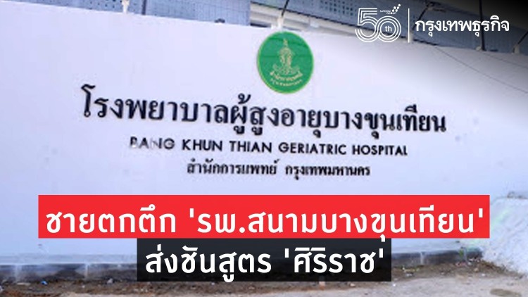 ชายตกตึก 'รพ.สนามบางขุนเทียน' ดับ ส่งชันสูตร 'ศิริราช'