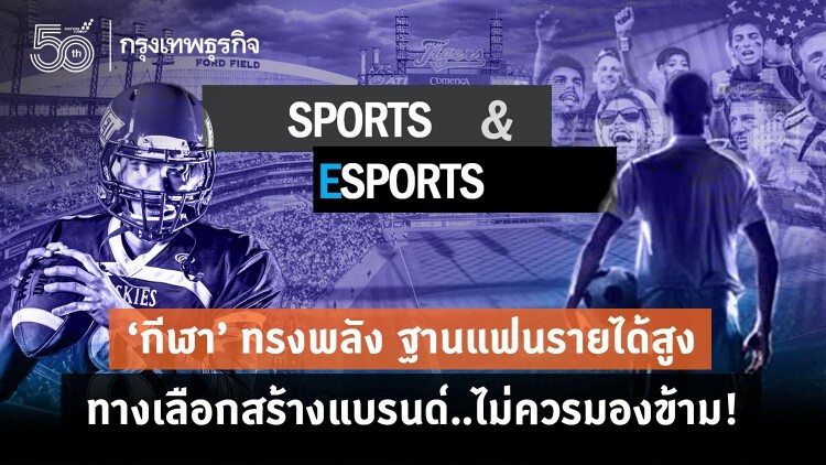 “กีฬา” ทรงพลัง ฐานแฟนรายได้สูง ทางเลือกสร้างแบรนด์..ไม่ควรมองข้าม!