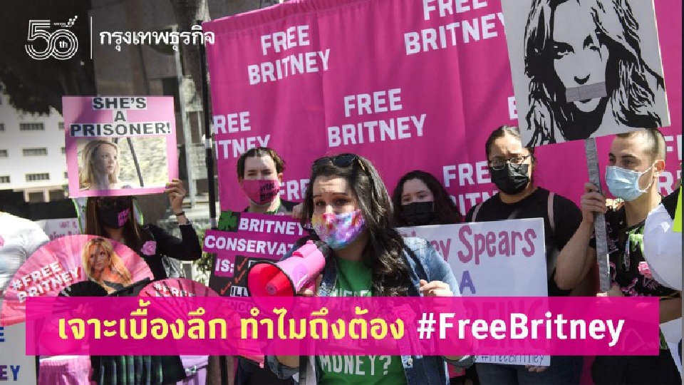 เจาะเบื้องลึก ทำไมถึงต้อง #FreeBritney