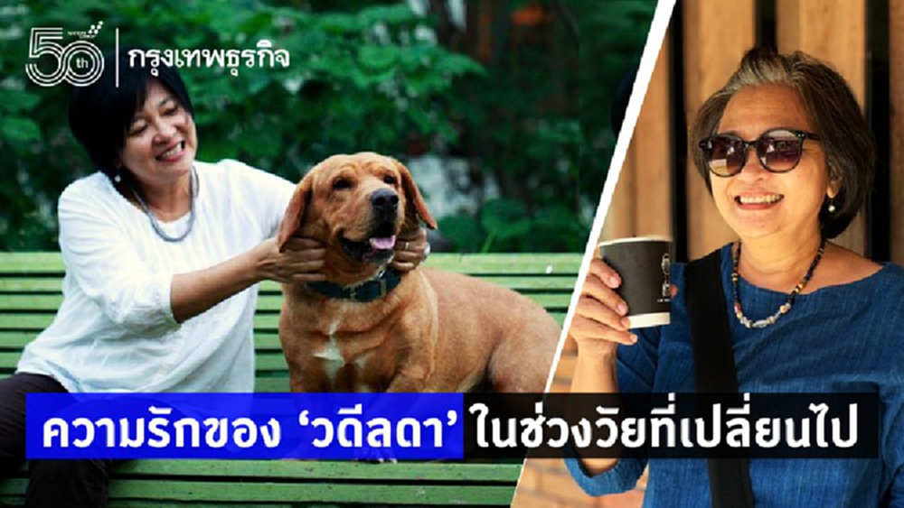 ความรักของ'วดีลดา'  ในช่วงวัยที่เปลี่ยนไป                 