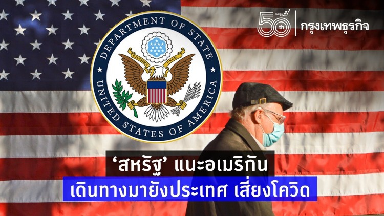‘สหรัฐ’ แนะพลเมืองอเมริกัน เดินทางมาไทย เสี่ยงโควิด