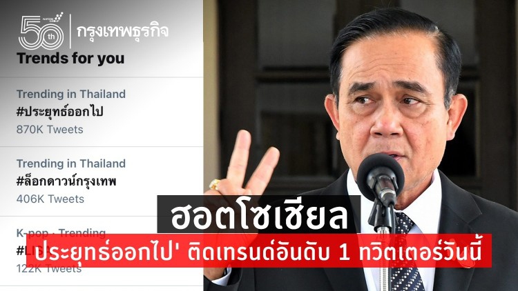ฮอตโซเชียล 'ประยุทธ์ออกไป' ติดเทรนด์อันดับ 1 ทวิตเตอร์วันนี้