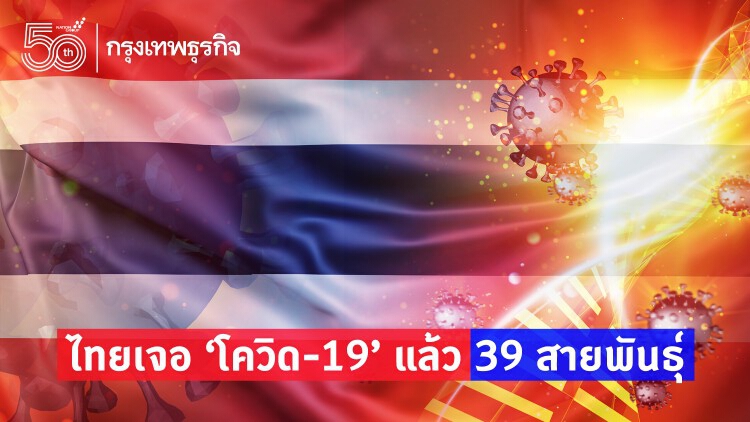 ไทยเจอ 'โควิด-19' แล้ว 39 สายพันธุ์