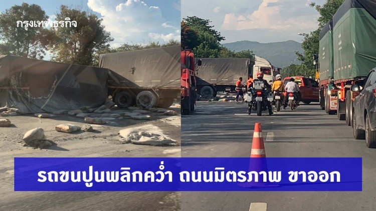 จราจร ‘ถ.มิตรภาพ-หนองสาหร่าย’ รถบรรพ่วงบรรทุกปูนพลิกขวางถนน ทำรถติดยาว