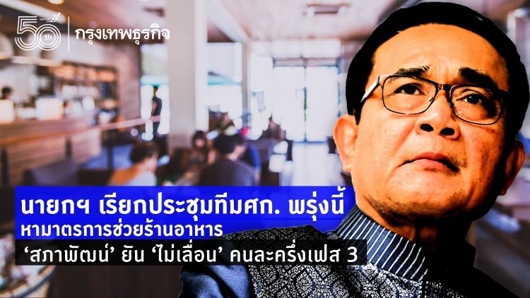 สศช.ยัน 'คนละครึ่งเฟส 3' ไม่เลื่อน! จับตา นายกฯ เรียกประชุมทีมเศรษฐกิจ พรุ่งนี้