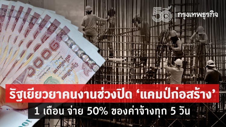รัฐเยียวยาคนงานช่วงปิด 'แคมป์ก่อสร้าง' 1 เดือน จ่าย 50% ของค่าจ้างทุก 5 วัน