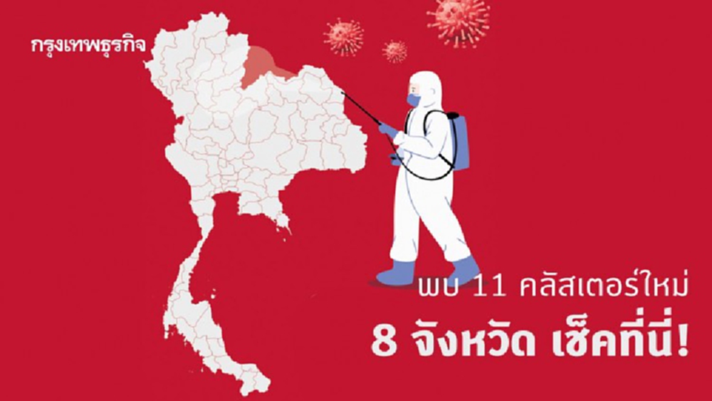 11 'คลัสเตอร์ใหม่' ระบาดต่อเนื่อง 8 จังหวัด เช็คที่นี่!