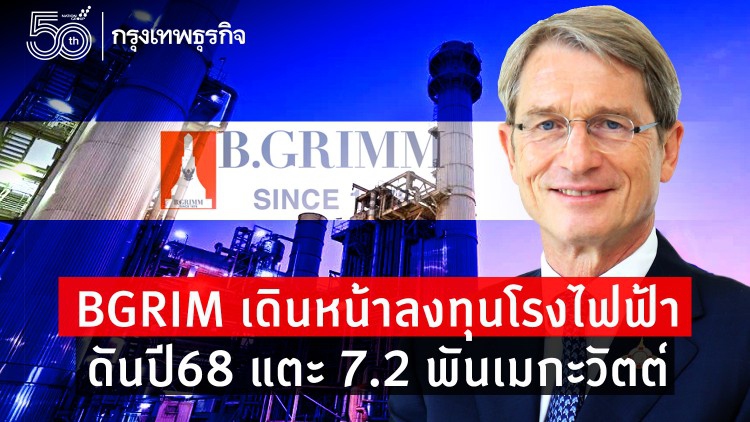 BGRIM เดินหน้าลงทุนโรงไฟฟ้า ดันปี68แตะ 7.2 พันเมกะวัตต์