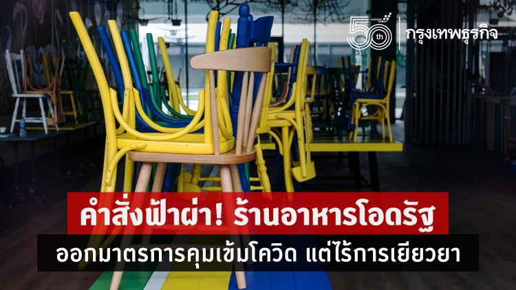 คำสั่งฟ้าผ่า! ร้านอาหารโอดรัฐออกมาตรการคุมเข้มโควิด แต่ไร้การเยียวยา
