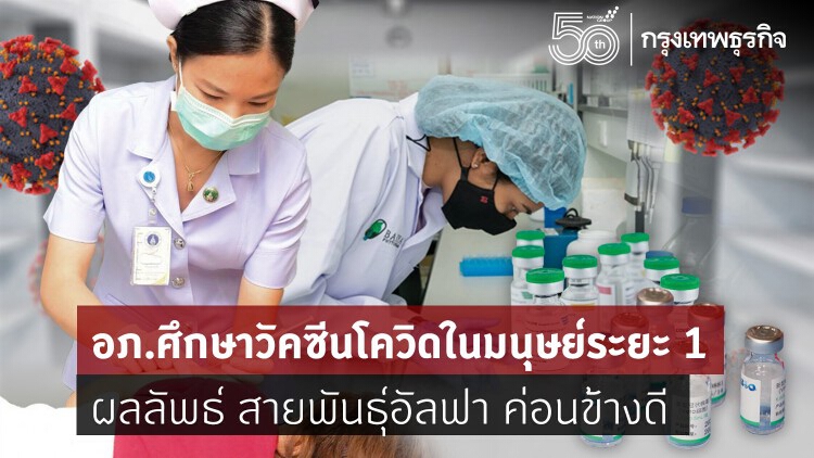 ส่องความคืบหน้า 'วัคซีนโควิด-19 ไทย' ป้องกันสายพันธุ์ไหนได้บ้าง