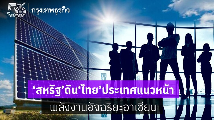 'สหรัฐ’หนุน'ไทย'ประเทศแนวหน้าพลังงานอัจฉริยะอาเซียน
