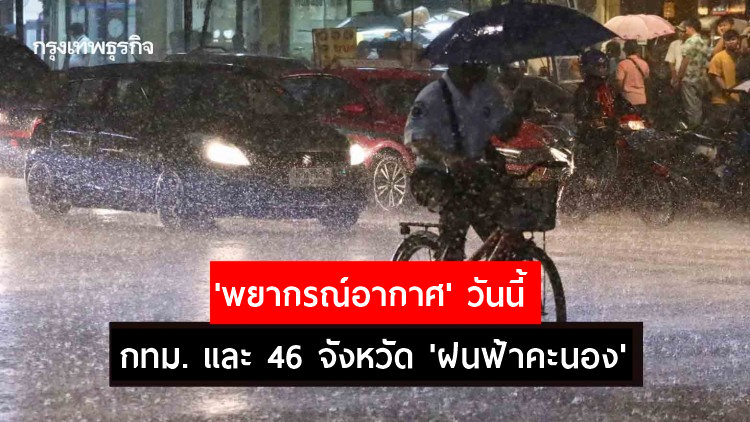เช็ค! กรมอุตุนิยมวิทยา 'พยากรณ์อากาศ' วันนี้ กทม.-46จังหวัด 'ฝนฟ้าคะนอง'