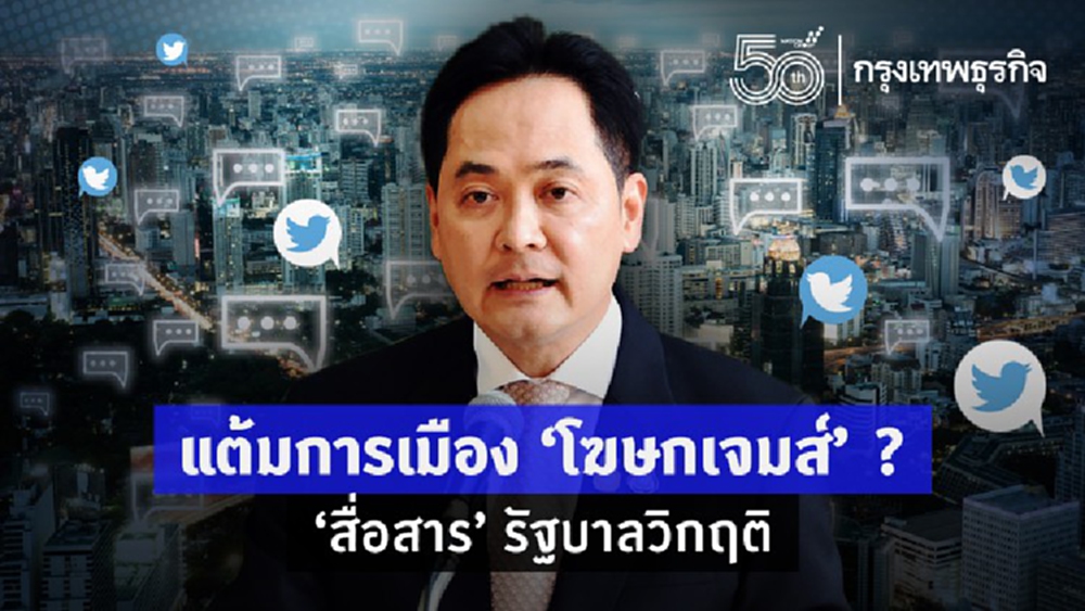 แต้มการเมือง“โฆษกเจมส์” ? “สื่อสาร”รัฐบาลวิกฤติ