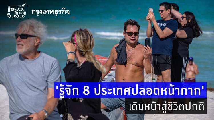 'รู้จัก 8 ประเทศปลอดหน้ากาก' เดินหน้าสู่ชีวิตปกติ