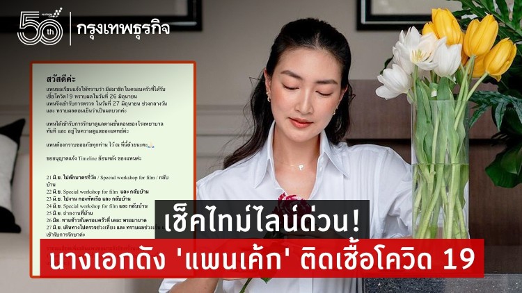 เช็คไทม์ไลน์ด่วน! นางเอกดัง 'แพนเค้ก' ติดเชื้อโควิด 19