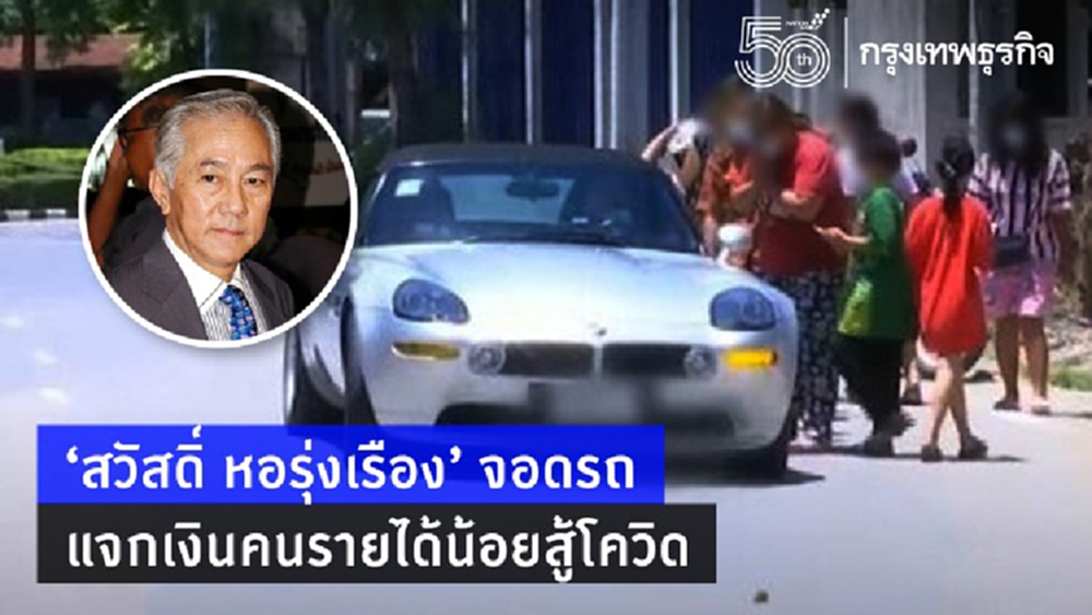 'สวัสดิ์ หอรุ่งเรือง' จอดรถ แจกเงินคนรายได้น้อยสู้โควิด