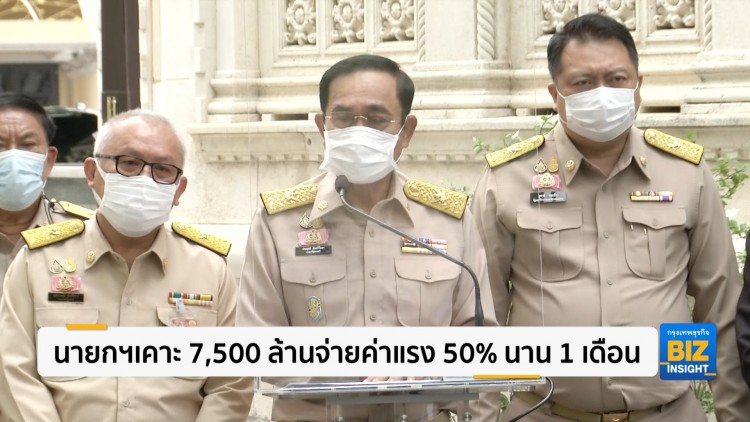 นายกฯเคาะ 7,500 ล้านจ่ายค่าแรง 50% นาน 1 เดือน