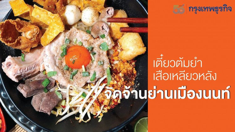 เตี๋ยวต้มยำเสือเหลียวหลัง...จัดจ้านย่านเมืองนนท์