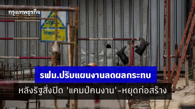 รฟม.ปรับแผนงานลดผลกระทบ หลังรัฐสั่งปิด 'แคมป์คนงาน'-หยุดก่อสร้าง