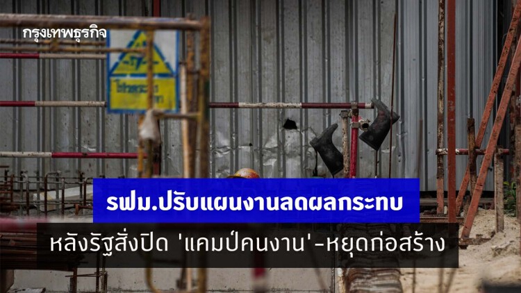 รฟม.ปรับแผนงานลดผลกระทบ หลังรัฐสั่งปิด 'แคมป์คนงาน'-หยุดก่อสร้าง 