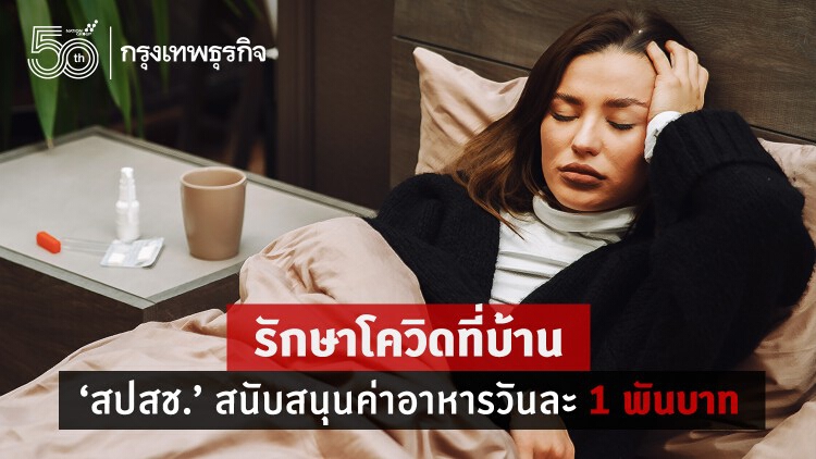  รักษาโควิดที่บ้าน 'สปสช.' สนับสนุนค่าอาหารให้โรงพยาบาลวันละ 1 พันบาท