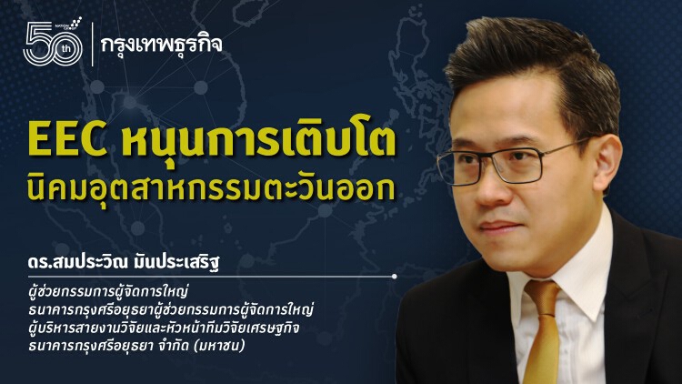 EEC หนุนการเติบโต นิคมอุตสาหกรรมตะวันออก