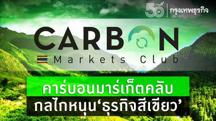 Carbon Markets Club กลไกหนุน“ธุรกิจสีเขียว”