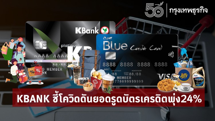 KBANKชี้ยอดรูดบัตรเครดิตพุ่ง24%