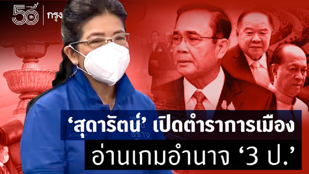 “สุดารัตน์” เปิดตำราการเมือง  อ่านเกมอำนาจ “3 ป.” 