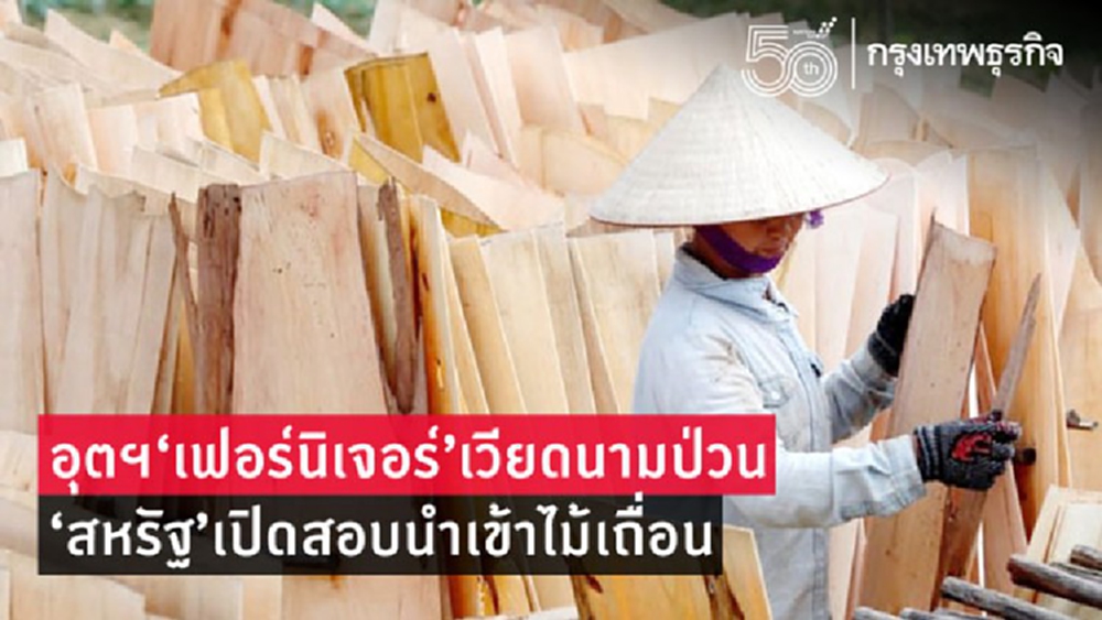 อุตฯ'เฟอร์นิเจอร์'เวียดนามป่วน-สหรัฐเปิดสอบนำเข้าไม้เถื่อน