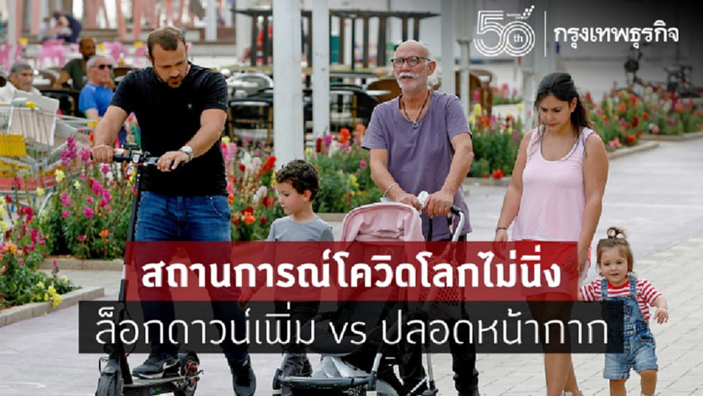 สถานการณ์โควิดโลกไม่นิ่ง 'ล็อกดาวน์' เพิ่ม vs 'ปลอดหน้ากาก'