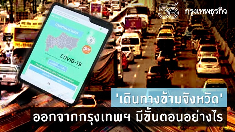 'เดินทางข้ามจังหวัด' จากกรุงเทพฯ ออกต่างจังหวัด มีขั้นตอนอย่างไร