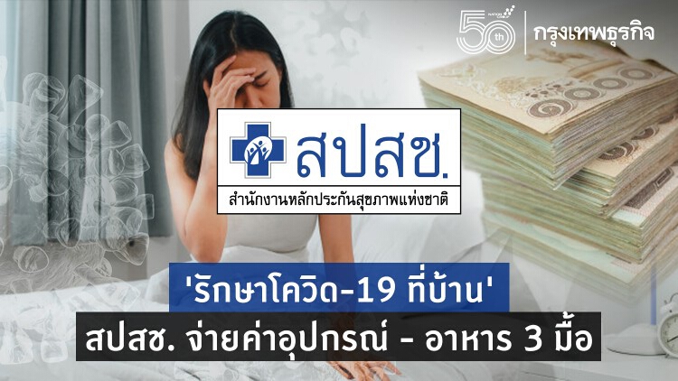 'สปสช.' หนุนรักษา 'ผู้ป่วยโควิด-19 ที่บ้าน' อาหาร 3 มื้อ ไม่เกิน 1,000 บาท/วัน