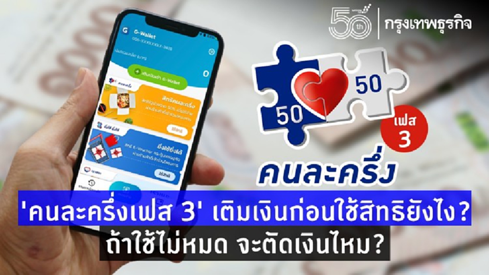 'คนละครึ่งเฟส 3' ต้องเติมเงินเข้า 'เป๋าตัง' กี่บาท? ใช้ไม่หมดโดนตัดไหม?